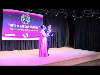 [KAN: 옴니버스 아트] 한국 적송예술문학회 이한 대표, 장윤숙 회장 합송 시낭송 "붉은 소나무의 기도"