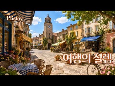 [도로시의 음악산책] 여행지에서 만난 올드팝  - 유럽 여행 감성 플레이리스트 | Nostalgic Old Pop