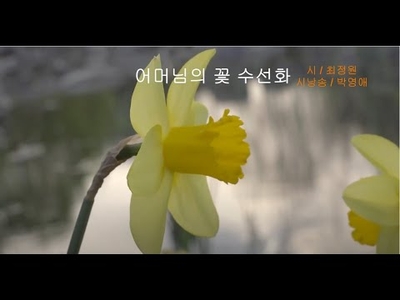 [KAN: 옴니버스 아트] 최정원 시인의 "어머님의 꽃 수선화"