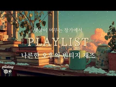 🌄아침 창가로 찾아온 눈부신 모닝 재즈 | 기분 좋은 하루를 여는 경쾌한 스윙 [Playlist]☕