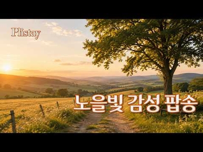 [도로시의 음악산책] 당신이 잠시 쉬어갈 시간, 추억의 7080 팝송과 함께 | 따스하고 감성적인 올드팝