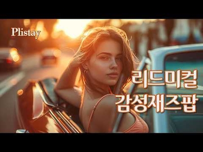 [Plistay] 쫀득쫀득한 7080 드라이브 팝 | 어깨가 들썩이는 세련된 스무스 재즈 플레이리스트 🚕
