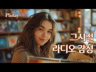 [Plistay] 📻그 시절, 라디오에서 흘러나오던 맑은 기억 | 스무스 재즈 & 팝 발라드 플레이리스트
