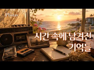 [도로시의 음악 산책]  머무르고 싶은 그 시절, 추억의 팝송이 흐르는 창가 | 1960s Retro Old Pop 13곡