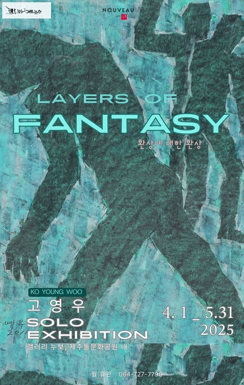 고영우 개인전 포스터 / 갤러리 누보 제공