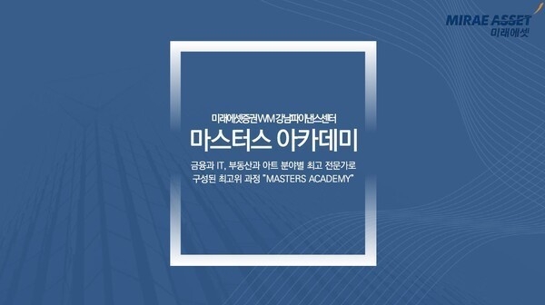 미래에셋 마스터스 아카데미 / 협회 제공