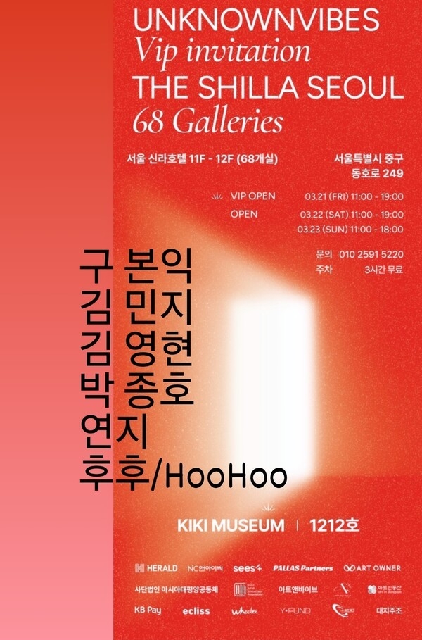 키키뮤지엄 참여 '언노운바이브 아트페어' 포스터 / 후후 제공