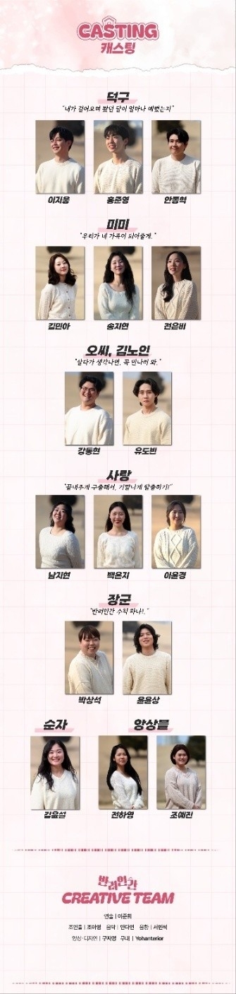반려인간 캐스팅
