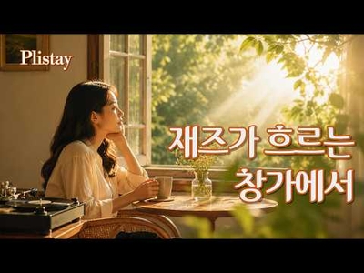차 한잔의 여유, 보사노바 재즈 13곡 | 코지한 멜로디 모음