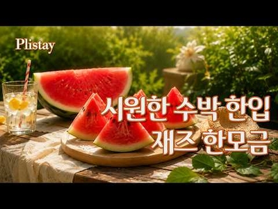 한여름을 시원하게 해주는 수박처럼, 시원한 어쿠스틱 인디팝 플레이리스트 🍉