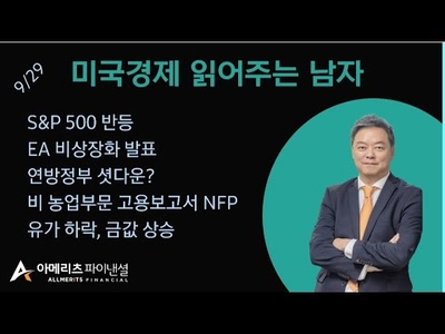 미국경제 읽어주는 남자 ' 경제남 ' 09월29일2025년